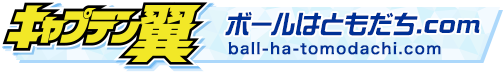 キャプテン翼　ボールは友達.com　ball-ha-tomodachi.com